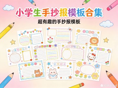 小学生手抄报模板合集-儿童手抄报大全