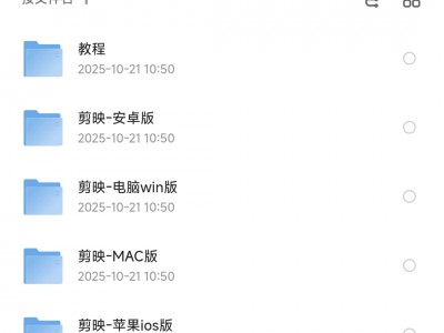 2025年最新剪映破解版，包含 IOS+MAC+WIN+安卓 四大版本，所有付费功能全部都可使用！