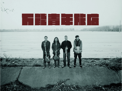 稀有资源！万能青年旅店两张摇滚专辑《万能青年旅店》《冀西南林路行》[Hi-Res/无损音质/FLAC/整轨/分轨/2.42GB]