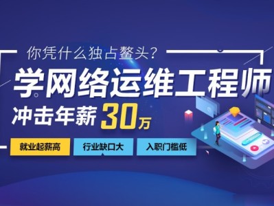 【总价值24800元】 达内教育年薪30W+系列课程 - 网络安全和运维工程师教程