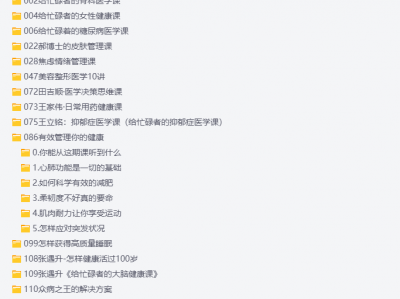 价值上万的《得到全部健康课合集》